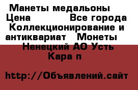 Манеты медальоны 1 › Цена ­ 7 000 - Все города Коллекционирование и антиквариат » Монеты   . Ненецкий АО,Усть-Кара п.